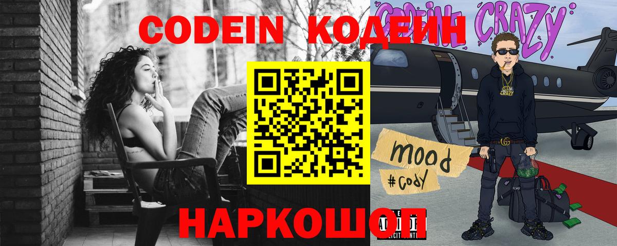 Долгопрудный  Codein Purple Drank  Вход с VPN 